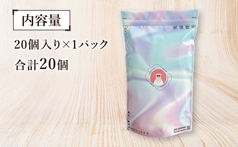 冷凍 特製豚シウマイ20個入り×1パック 焼売 加工品 惣菜 シュウマイ 国産豚 赤身肉 笑福シウマイ 低脂質 笑顔 縁起の良い ジューシー さっぱり ヘルシー 美味しい 