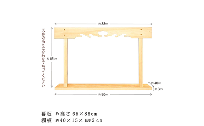 神棚 幕板 棚板セット 木工職人の手作り 国産ひのき