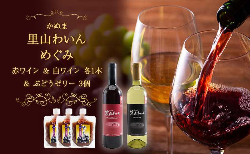 かぬま 里山わいん 里山のめぐみ 赤ワイン 720ml & 白ワイン 720ml & ぶどうゼリー 130g×3個 お届け 入金確認後 14日～1ヶ月