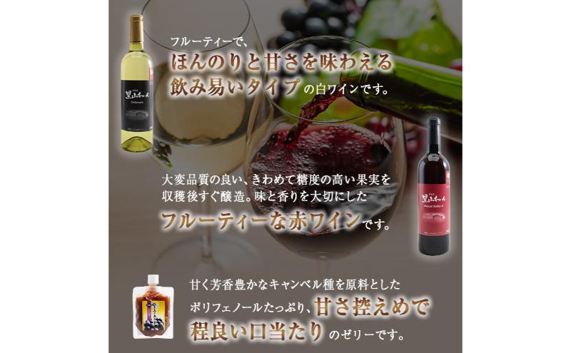 かぬま 里山わいん 里山のめぐみ 赤ワイン 720ml & 白ワイン 720ml & ぶどうゼリー 130g×3個 お届け 入金確認後 14日～1ヶ月