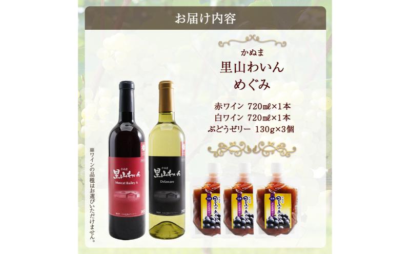 かぬま 里山わいん 里山のめぐみ 赤ワイン 720ml & 白ワイン 720ml & ぶどうゼリー 130g×3個 お届け 入金確認後 14日～1ヶ月