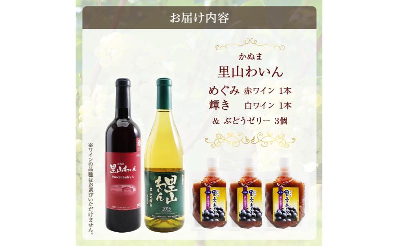 かぬま 里山わいん 里山のめぐみ 赤ワイン 720ml & 輝き 白ワイン 720ml & ぶどうゼリー 130g×3個 お届け 入金確認後 14日～1ヶ月