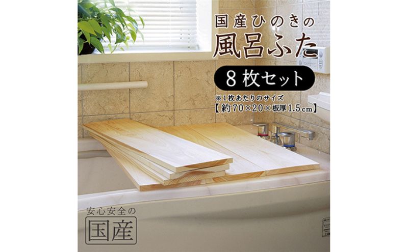 風呂蓋 国産ひのき 風呂ふた 70×20×1.5cm 8枚セット お風呂のふた 抗菌性 耐久性 国産 ひのき 一枚板 贅沢 職人 リラックス 効果 自然 芳香剤 浴槽 着火剤 鹿沼市 栃木県