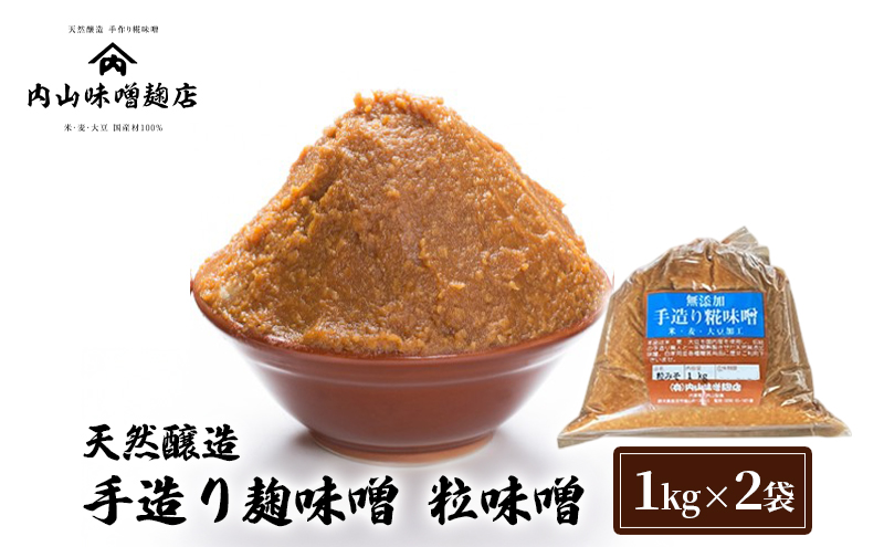 天然醸造 手造り麹味噌 粒味噌 1kg ×2袋 みそ 味噌 手造り 麹 国産 大豆 昔ながら 製法 安心安全 風味 甘味 鹿沼市 かぬま