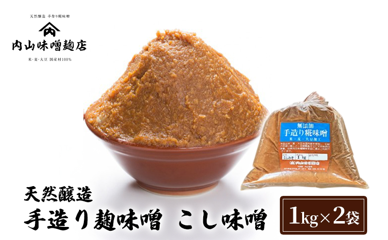 天然醸造 手造り麹味噌 こし味噌 1kg ×2袋 みそ 味噌 手造り 麹 国産 大豆 昔ながら 製法 安心安全 風味 甘味　鹿沼市 かぬま