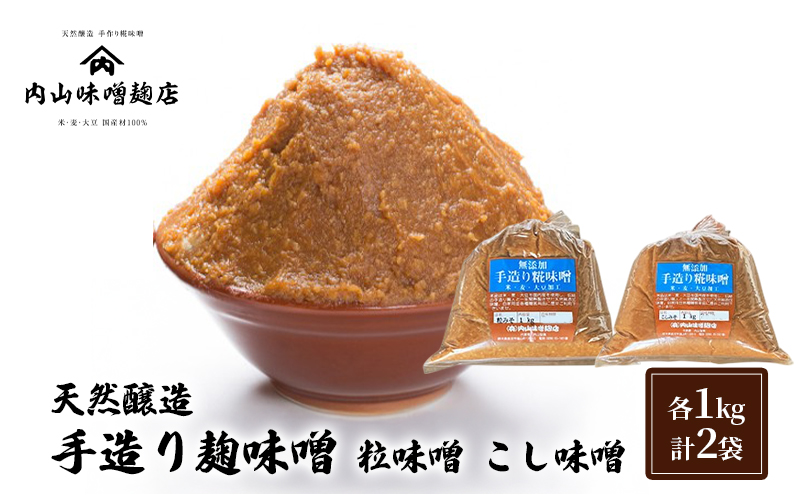 天然醸造 手造り麹味噌 粒味噌 こし味噌 各1kg 計2袋 みそ 味噌 手造り 麹 国産 大豆 昔ながら 製法 安心安全  風味 甘味　鹿沼市 かぬま