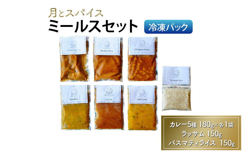 カレー 月とスパイス ミールスセット 冷凍パック カレー5種 180g×各1袋 ラッサム 150g バスマティライス  150g オリジナルインドカレー 鹿沼市 栃木県