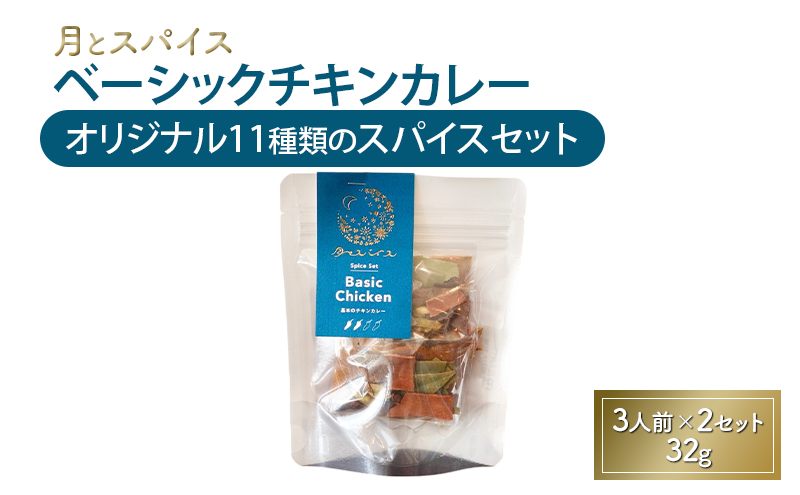 スパイス 月とスパイス ベーシックチキンカレー オリジナル11種類のスパイスセット 3人前×2セット 32g オリジナルインドカレー 鹿沼市 栃木県