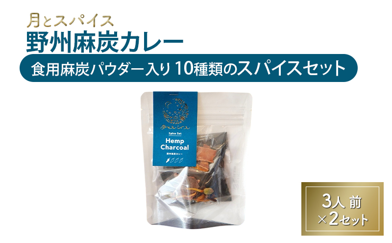 スパイス 月とスパイス 野州麻炭カレー 食用麻炭パウダー入り 10種類のスパイスセット 3人前×2セット オリジナルインドカレー 鹿沼市 栃木県