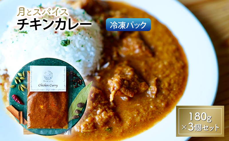 カレー 月とスパイス チキンカレー 180g×3個セット 冷凍パック オリジナルインドカレー 鹿沼市 栃木県