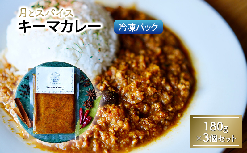 カレー 月とスパイス キーマカレー 180g×3個セット 冷凍パック オリジナルインドカレー 鹿沼市 栃木県