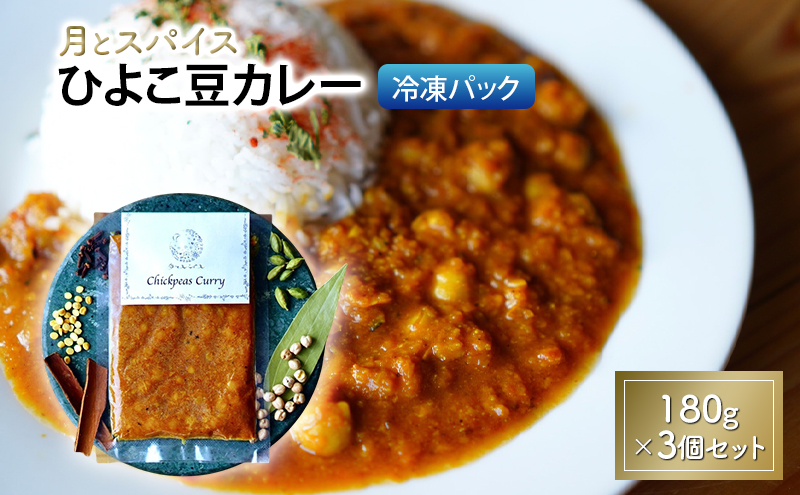 カレー 月とスパイス ひよこ豆カレー 180g×3個セット 冷凍パック オリジナルインドカレー 鹿沼市 栃木県