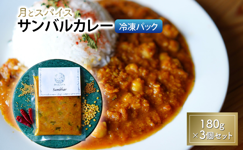 カレー 月とスパイス サンバルカレー 180g×3個セット 冷凍パック オリジナルインドカレー 鹿沼市 栃木県