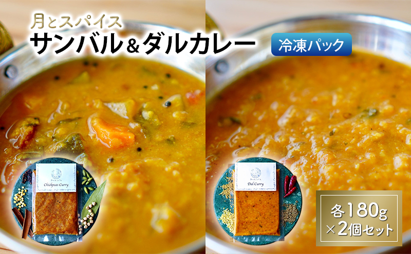 カレー 月とスパイス サンバル 180g×2個 ＆ ダルカレー 180g×2個 冷凍パック オリジナルインドカレー 鹿沼市 栃木県