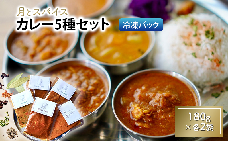 カレー 月とスパイス カレー5種セット 180g×各1袋 冷凍パック オリジナルインドカレー 定番カレー 鹿沼市 栃木県