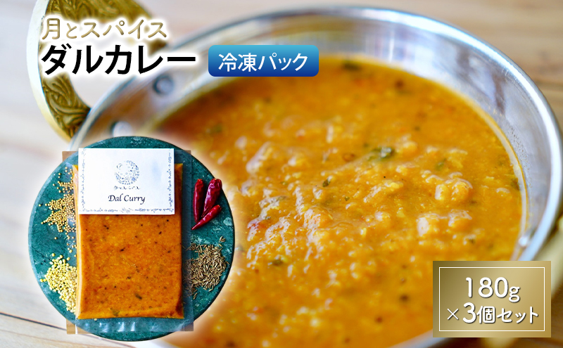 カレー 月とスパイス ダルカレー 180g×3個セット 冷凍パック オリジナルインドカレー 鹿沼市 栃木県