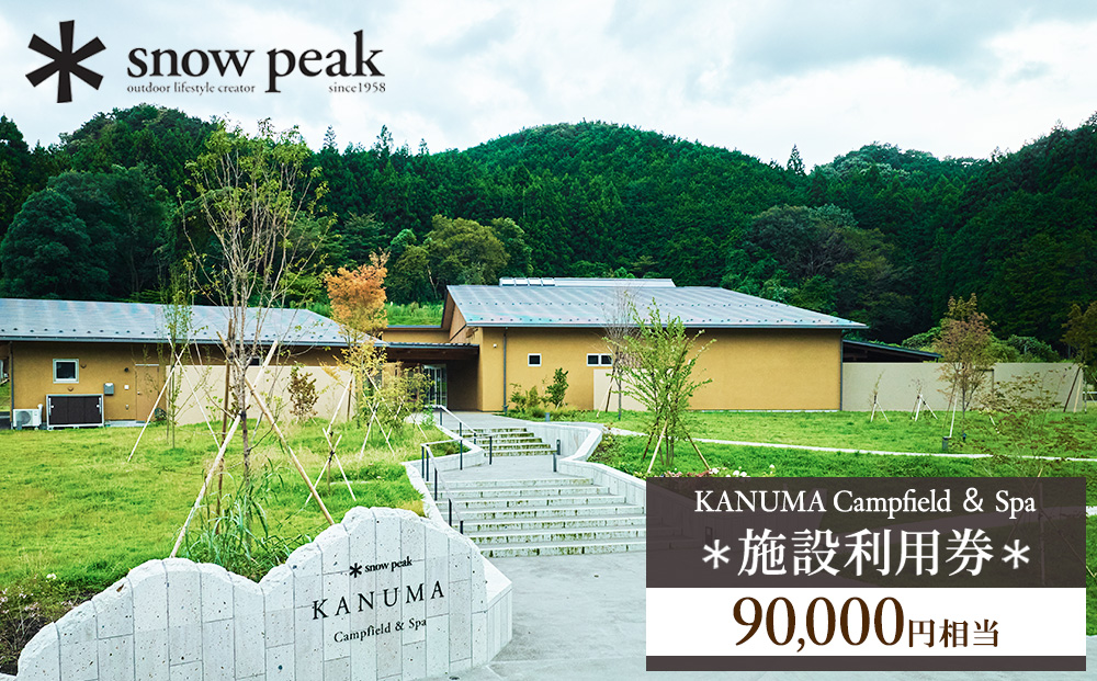 スノーピーク鹿沼で使える 施設利用券 90,000円相当 | クーポン チケット snowpeak キャンプ キャンプ場 アウトドア 鹿沼市