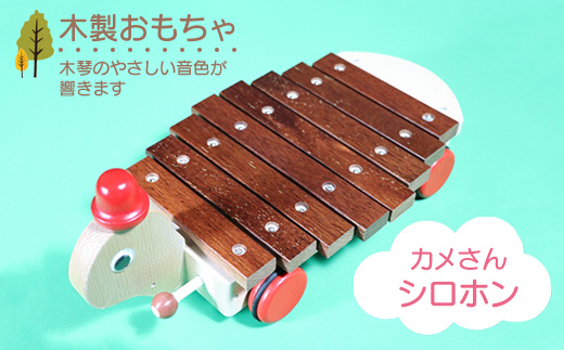 木製おもちゃ カメさんシロホン