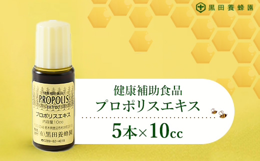プロポリスエキス 10㏄×5本セット 黒田養蜂園 健康補助食品