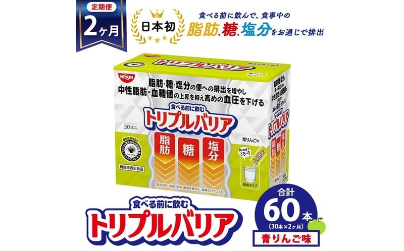 【定期便2ヶ月】トリプルバリア 青りんご味 30本入 日清食品 サプリメント サプリ nisshin 機能性表示食品 中性脂肪 血糖値 血圧 下げる 水に溶かす ドリンク スティック 健康 健康食品 美容 お楽しみ 栃木 栃木県 鹿沼市