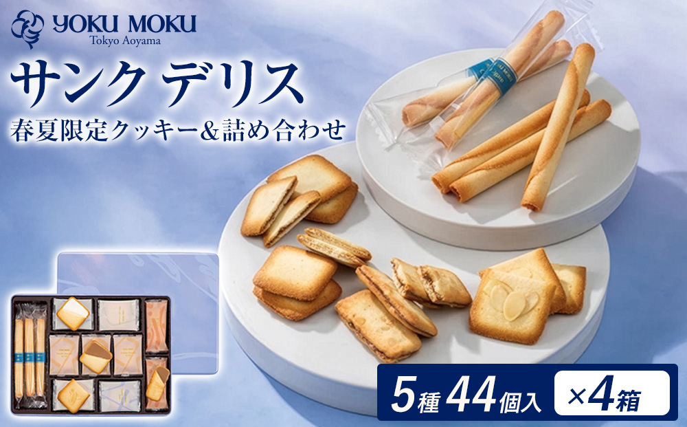 ヨックモック 期間限定 サンク デリス 4箱｜ 44個入り YOKUMOKU お菓子 詰め合わせ スイーツ ギフト 手土産 個包装 シガール クッキー クッキー缶 缶 菓子 焼き菓子 洋菓子 おやつ デザート プレゼント 贈答 贈答用 贈り物