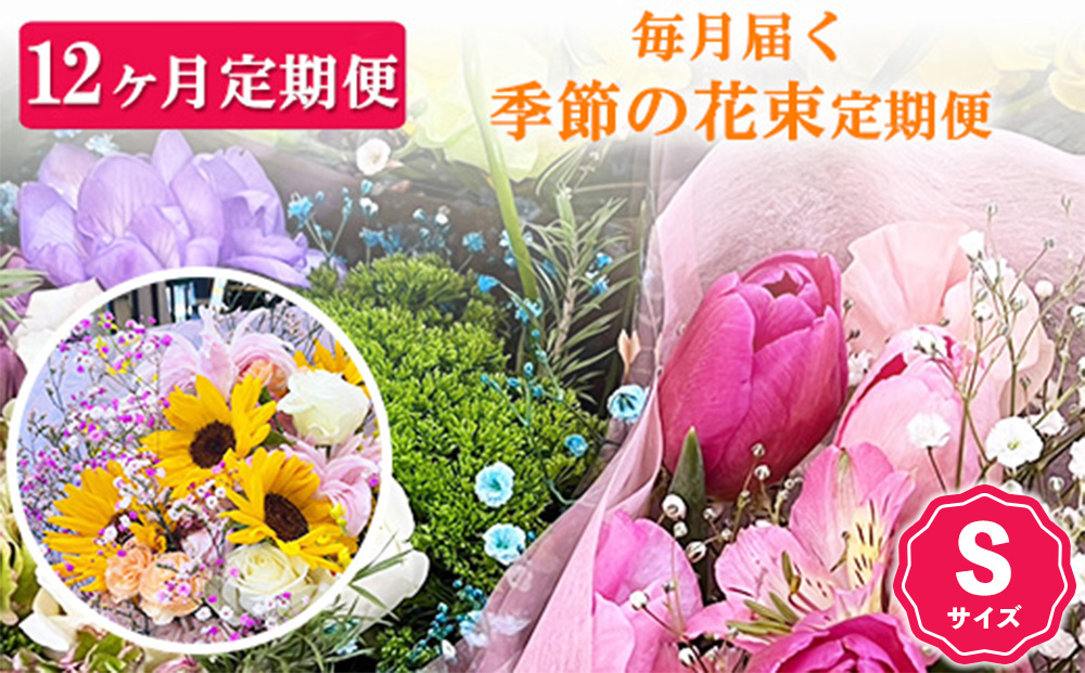 【12ヶ月定期便】毎月届く季節の花束定期便 Sサイズ
