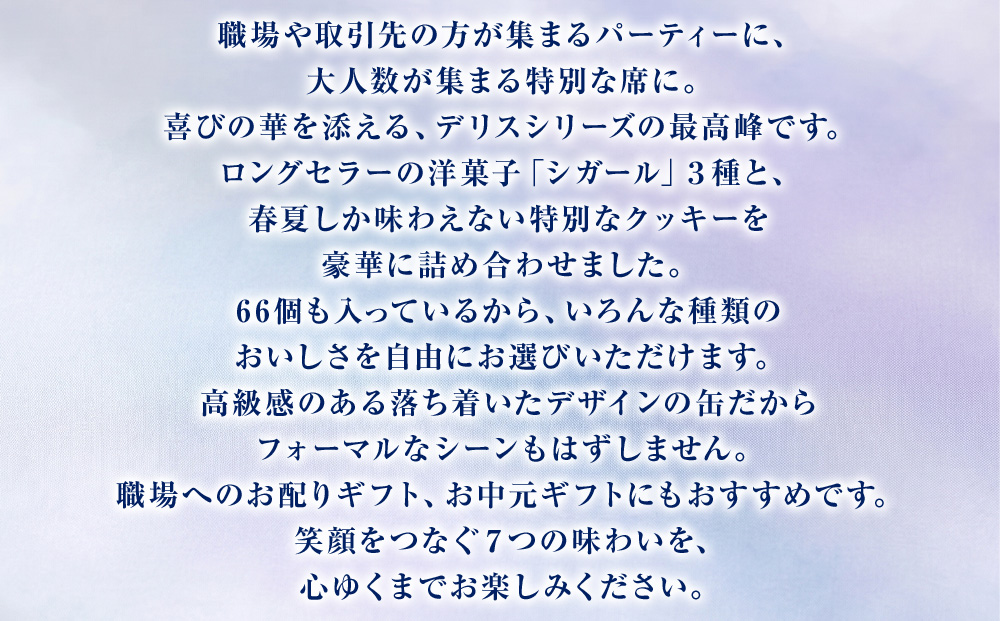 ヨックモック セット デリス｜ YOKUMOKU お菓子 詰め合わせ スイーツ ギフト 手土産 個包装 シガール クッキー クッキー缶 缶 菓子 焼き菓子 洋菓子 おやつ デザート プレゼント 贈答 贈答用 贈り物