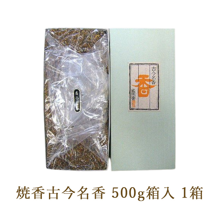焼香古今名香500g箱入 1箱