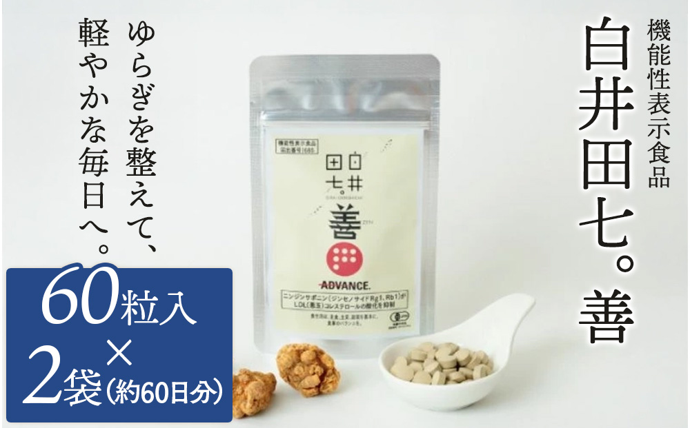 機能性表示食品 「白井田七。善」 2袋 サプリメント 有機栽培 粒 オーガニック 健康食品 サプリメント ニンジンサポニン ジンセノサイド 栄養 滋養