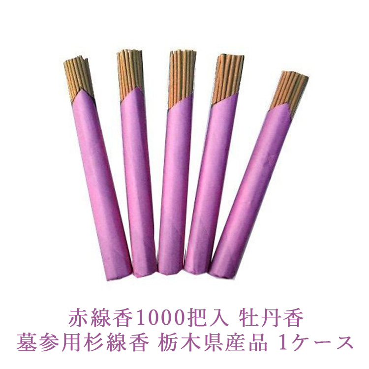 赤線香1000把入 牡丹香 墓参用杉線香 栃木県産品 1ケース