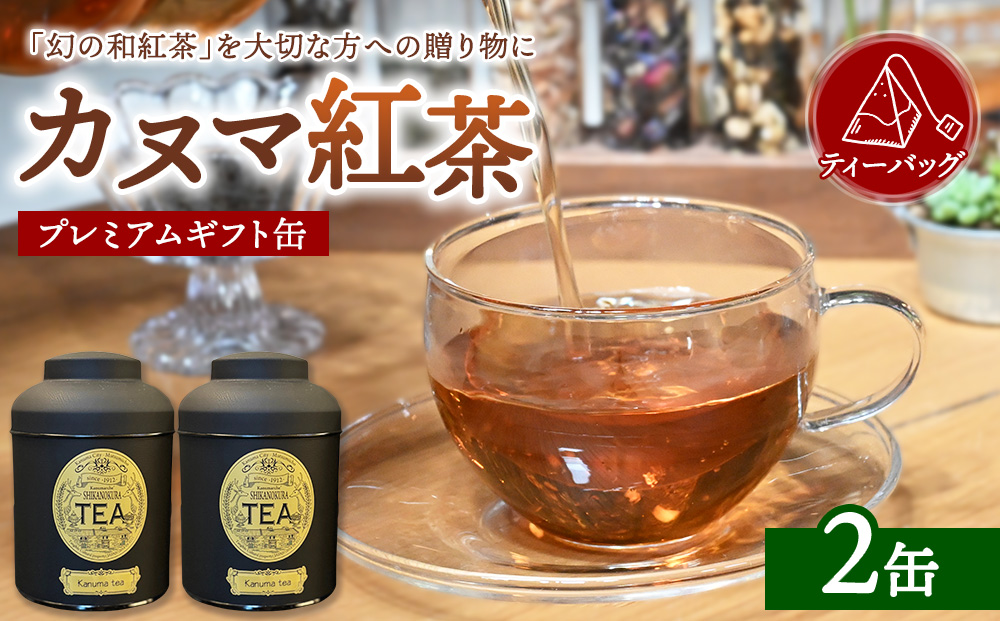 [幻の和紅茶]カヌマ紅茶 プレミアムギフト缶 2缶セット | 和紅茶 紅茶 ティーパック 国産 茶 茶葉 リーフ 希少 プレゼント ギフト ご自宅用 家庭用 栃木県 鹿沼市 板荷