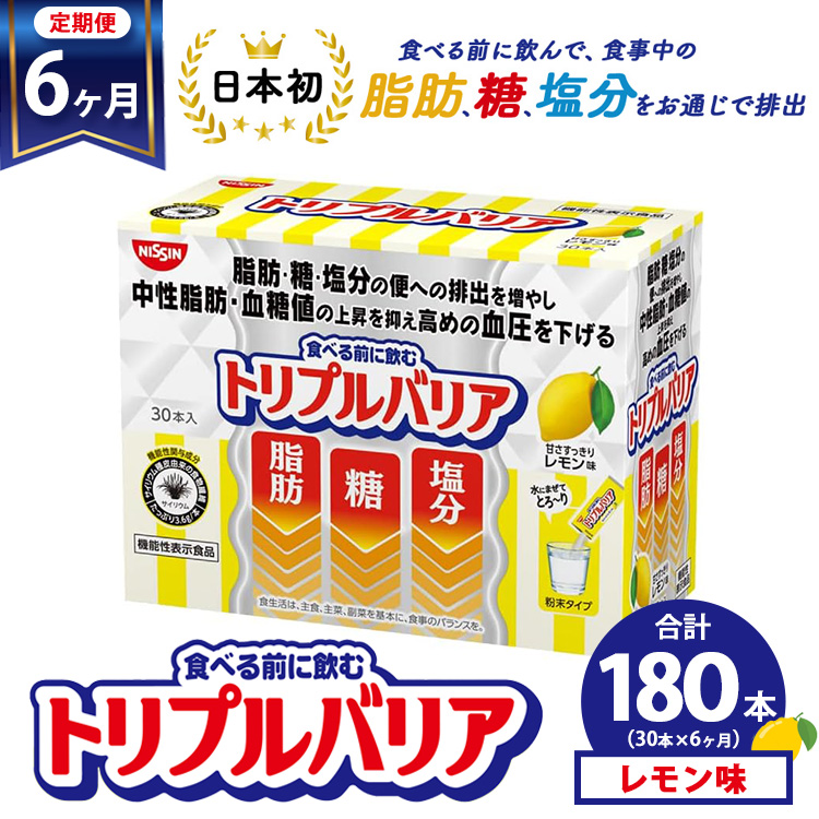 【定期便6ヶ月】トリプルバリア 甘さスッキリ レモン味 30本入 ｜ 日清食品 サプリメント サプリ 機能性表示食品 中性脂肪 血糖値 血圧 下げる 水に溶かす ドリンク スティック 健康 健康食品 美容 6回 半年 お楽しみ 栃木 栃木県 鹿沼市