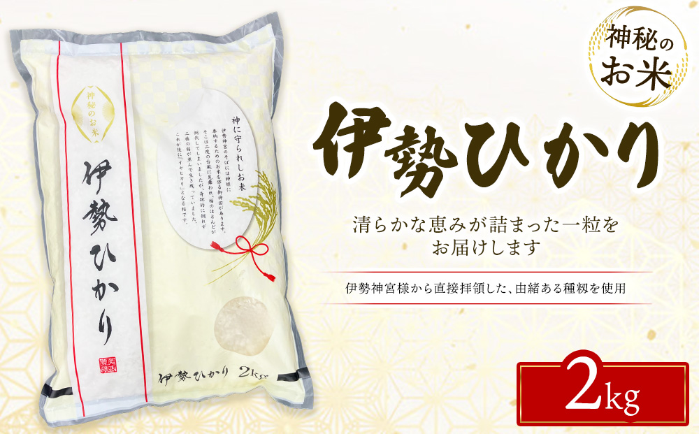 令和7年度産 伊勢ひかり 精米2kg | 白米 栃木 鹿沼市直送