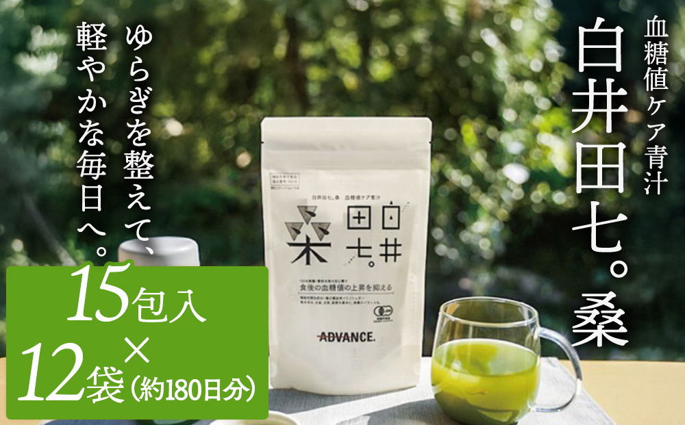 機能性表示食品「白井田七。桑　血糖値ケア青汁」 12袋セット 特典付き 青汁 粉末 スティック ヘルシー 血糖値 食物繊維 国産 高品質 安心 安全 鹿沼市 栃木県