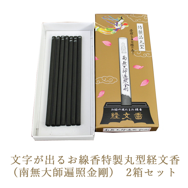 文字が出るお線香特製丸型経文香(南無大師遍照金剛)　2箱セット