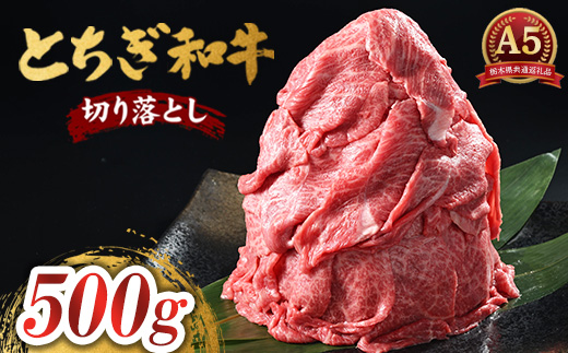とちぎ和牛 A5 切り落とし 500g【栃木県共通返礼品・栃木県産】 | 肉 牛肉 和牛 国産 切り落とし 栃木県 鹿沼市