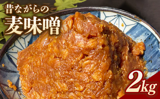RKmiso 麦味噌 2kg | みそ 味噌 手造り 昔ながら 製法 鹿沼 かぬま