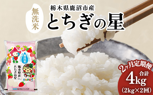 【定期便2ヶ月】栃木県鹿沼市産 とちぎの星 無洗米 令和7年産 2kg ｜ 水稲うるち精米 単一原料米 お米 特A 大粒 甘さ ※沖縄・離島への配送不可