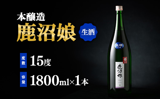 日本酒 本醸造 鹿沼娘 生 1800ml お酒 酒 地酒 アルコール イセヒカリ 晩酌 プレゼント ギフト 贈り物 地産地消 鹿沼市 栃木県 ※離島への配送不可