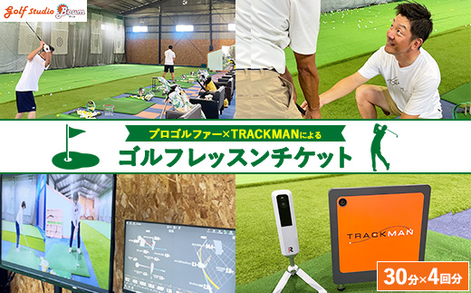プロゴルファー×最先端測定器TRACKMANによるゴルフレッスンチケット 30分×4回分 ｜ ゴルフ レッスン 体験 練習 スイング スポーツ