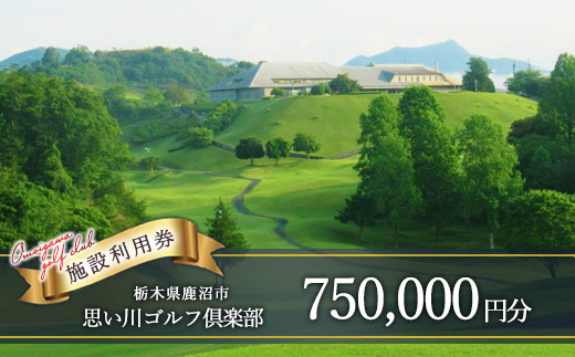 思い川ゴルフ倶楽部 ゴルフ場利用券【750,000円分】