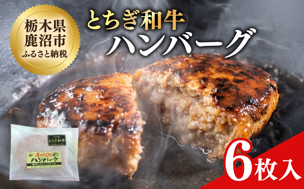 とちぎ和牛 ハンバーグ 6枚入 100％ 和牛 手ごね 良質 肉の加工品 お届け：入金確認後 14日〜1ヶ月