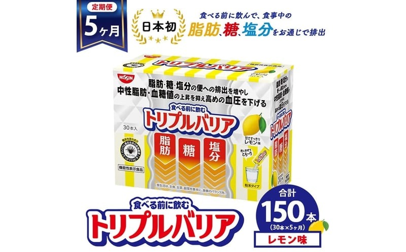 【定期便5ヵ月】トリプルバリア 甘さスッキリ レモン味 30本入 ｜ 日清食品 サプリメント サプリ 機能性表示食品 中性脂肪 血糖値 血圧 下げる 水に溶かす ドリンク スティック 健康 健康食品 美容 お楽しみ 栃木 栃木県 鹿沼市