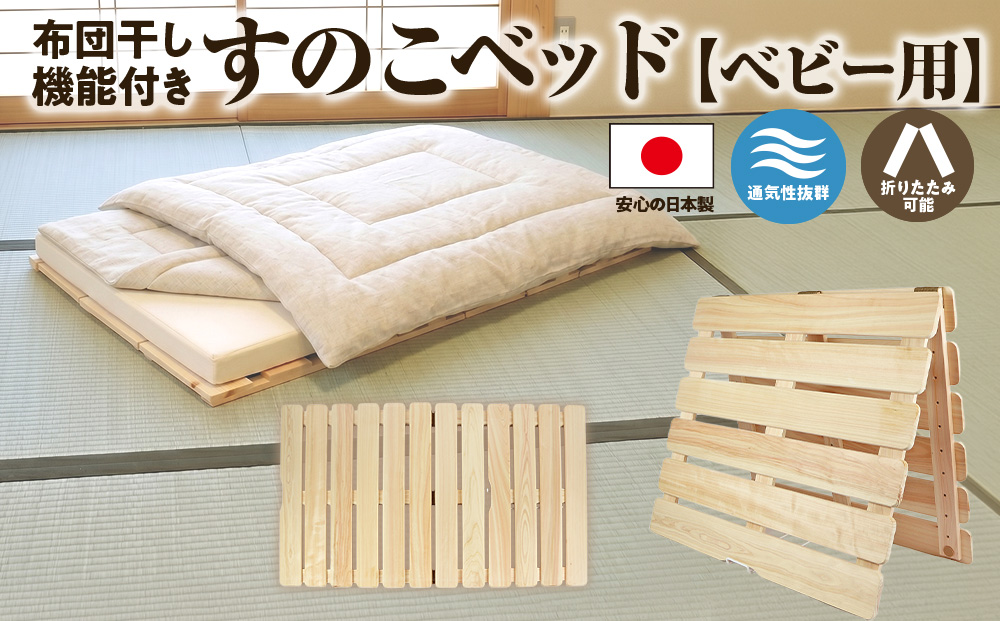 布団干し 機能付き すのこベッド （ベビー用） 国産桧 ヒノキ 寝具 インテリア 清潔 除湿 快適 睡眠 湿気 カビ 対策 布団 収納 便利 多機能 通気性 雨の日 花粉 室内干し 安全 無塗装 無薬品 赤ちゃん ※沖縄・離島への配送不可