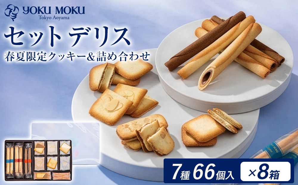 ヨックモック セット デリス 期間限定 8箱 | 66個入り YOKUMOKU お菓子 詰め合わせ スイーツ ギフト 手土産 個包装 シガール クッキー クッキー缶 缶 菓子 焼き菓子 洋菓子 おやつ デザート プレゼント 贈答 贈答用 贈り物