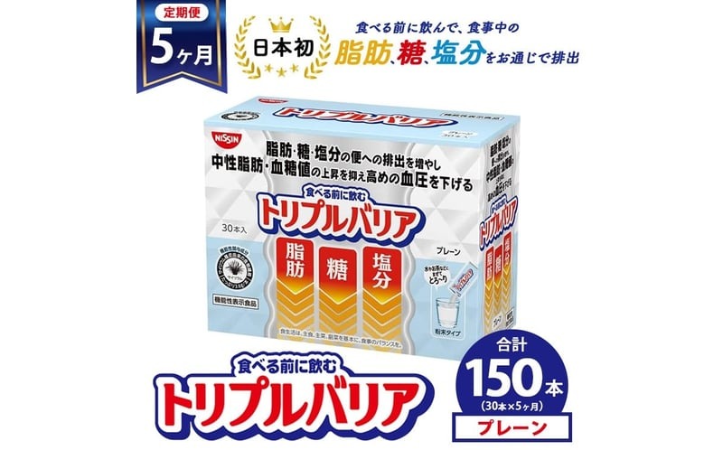 【定期便5ヶ月】トリプルバリア プレーン 30本入 ｜ 日清食品 サプリメント サプリ nisshin 機能性表示食品 中性脂肪 血糖値 血圧 下げる 水に溶かす ドリンク スティック 健康 健康食品 美容 お楽しみ 栃木 栃木県 鹿沼市