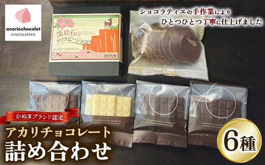 アカリチョコレート 6種 詰め合わせ chocolate ショコラ カカオ 塩キャラメル ホワイトチョコ スイーツ お菓子 洋菓子 甘いもの ミルクチョコ カカオ61％ カカオ66％