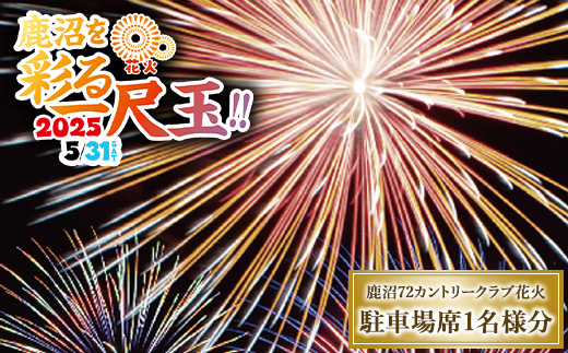 鹿沼72花火「鹿沼を彩る一尺玉2025」チケット（駐車場席） | 花火 花火大会チケット