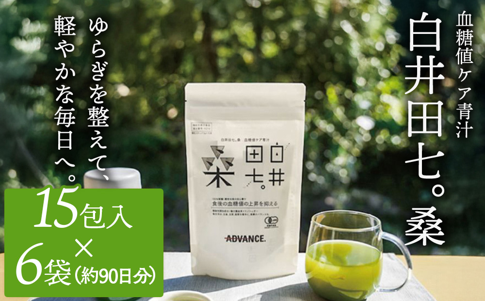 機能性表示食品「白井田七。桑　血糖値ケア青汁」6袋セット 特典付き 青汁 粉末 スティック ヘルシー 血糖値 食物繊維 国産 高品質 安心 安全 鹿沼市 栃木県