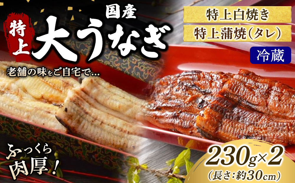 うなぎの特上白焼き1枚と特上蒲焼（タレ） 1枚セット 冷蔵 | うなぎ ウナギ 特上 かば焼き 白焼き 個包装 小分け おかず お惣菜 丑の日 土用の丑の日